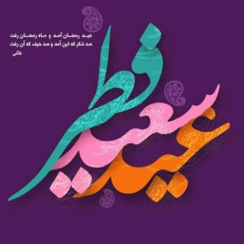 عید سعید فطر مبارک 🌠