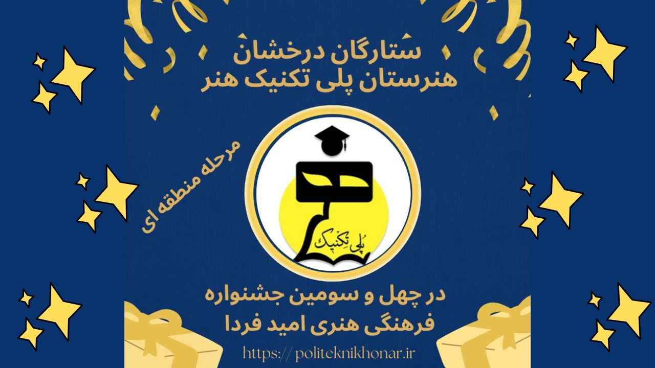 درخشش پرافتخار هنرجویان هنرستان پلی‌تکنیک هنر در چهل و سومین جشنواره فرهنگی هنری امید فردا