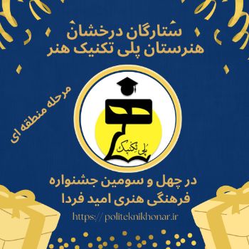 درخشش پرافتخار هنرجویان هنرستان پلی‌تکنیک هنر در چهل و سومین جشنواره فرهنگی هنری امید فردا