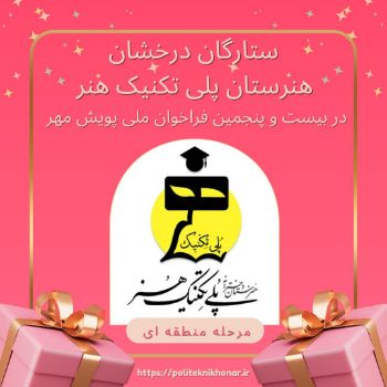  درخشش هنرجویان هنرستان پلی‌تکنیک هنر در بیست‌وپنجمین فراخوان ملی پرسش مهر ریاست‌جمهوری
