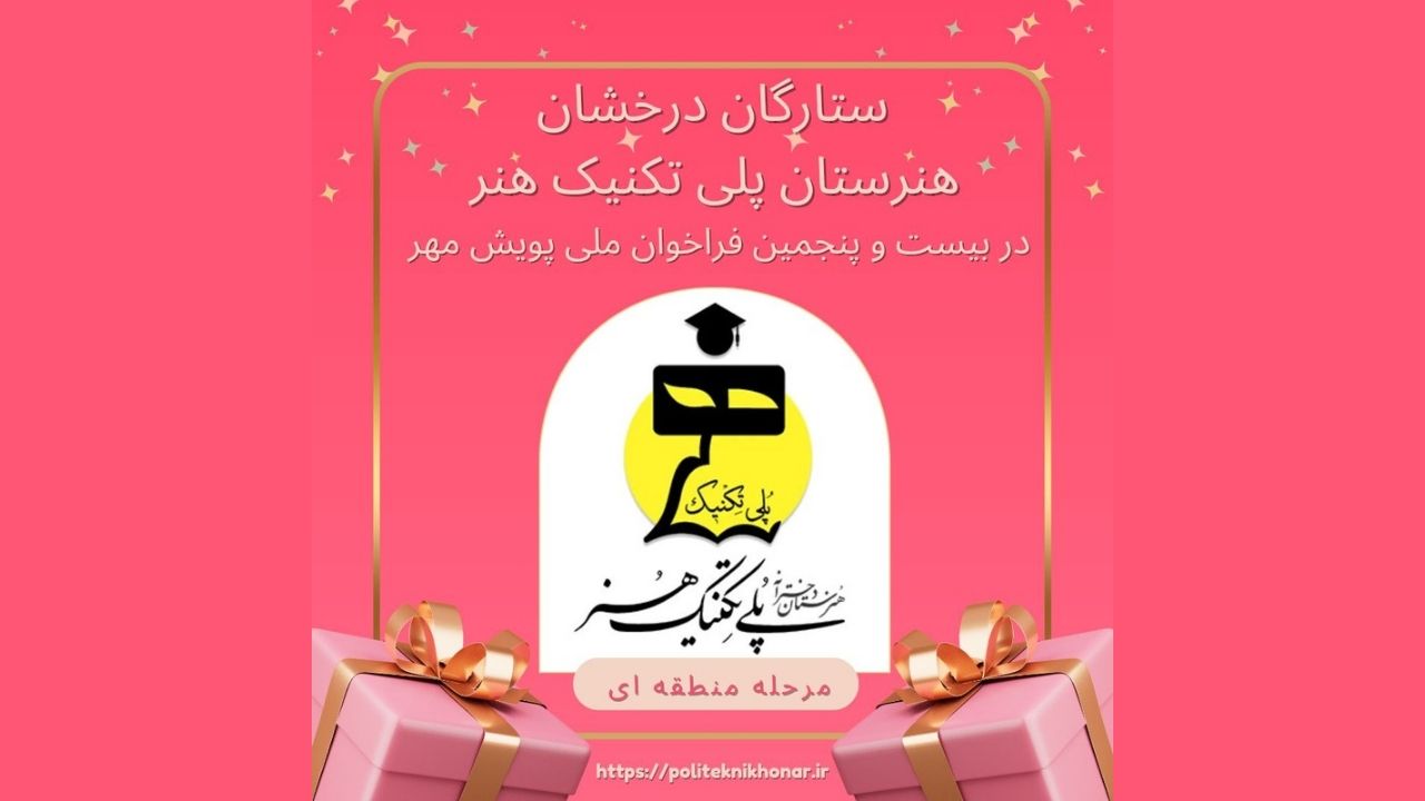 درخشش هنرجویان هنرستان پلی‌تکنیک هنر در بیست‌وپنجمین فراخوان ملی پرسش مهر ریاست‌جمهوری