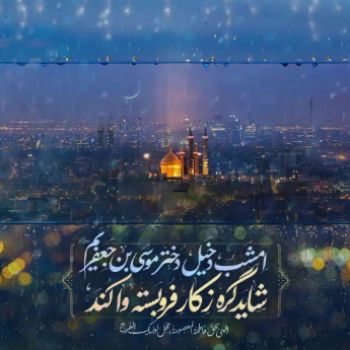 میلاد با سعادت حضرت فاطمه معصومه (س) مبارک