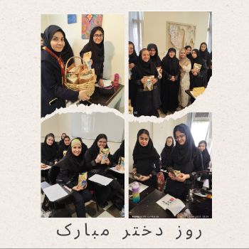 روز دختر مبارک 🌸💖