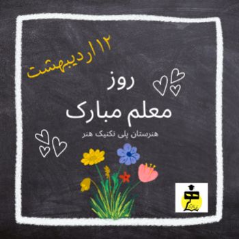 معلم عزیزم، روزت مبارک 🌸💖🌸