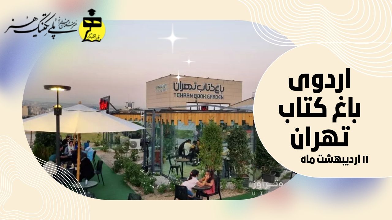 یه روز شاد و بیادماندنی در باغ کتاب تهران 