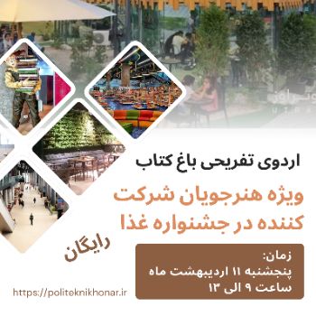 یه روز شاد و بیادماندنی در باغ کتاب تهران 