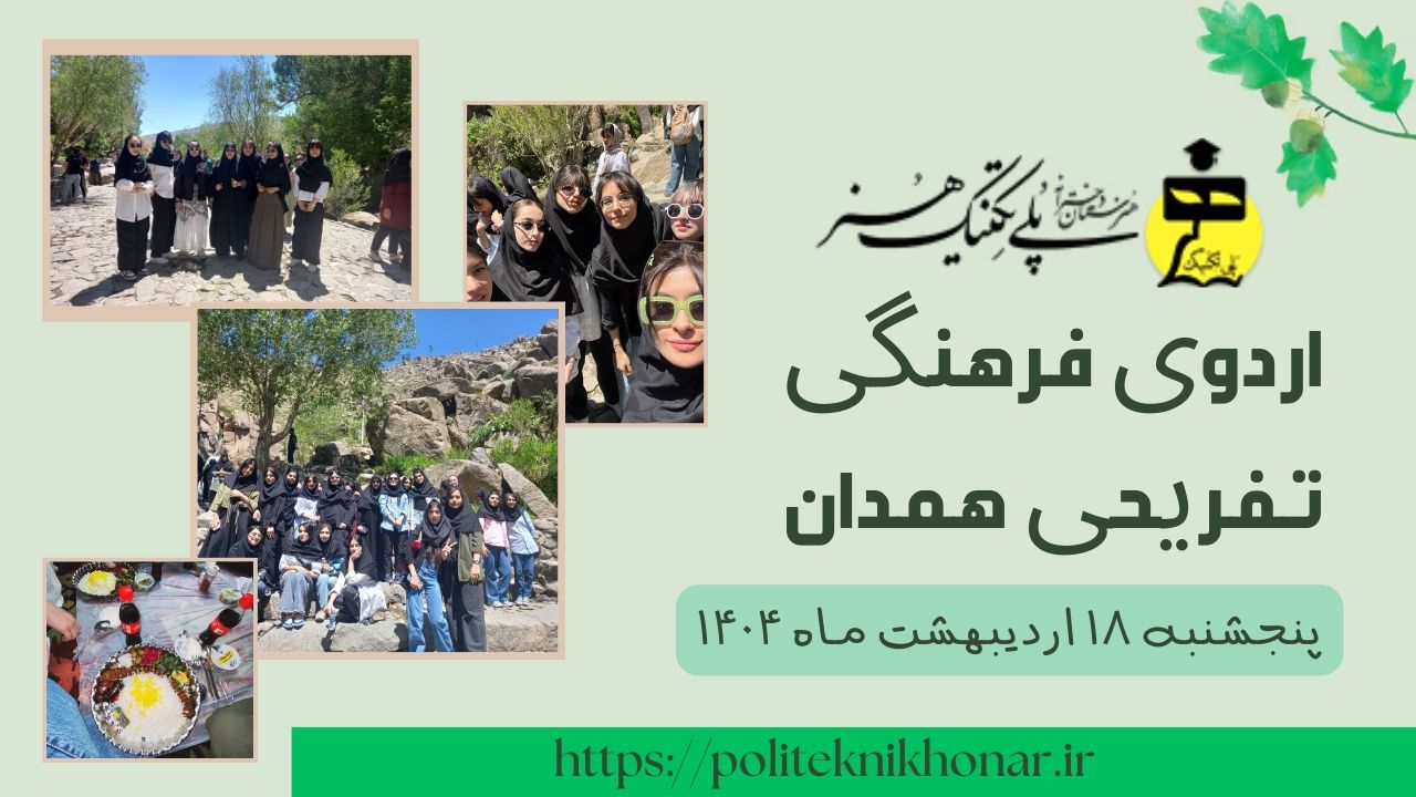 اردوی فرهنگی تفریحی همدان 