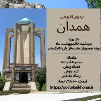 اردوی فرهنگی تفریحی همدان 