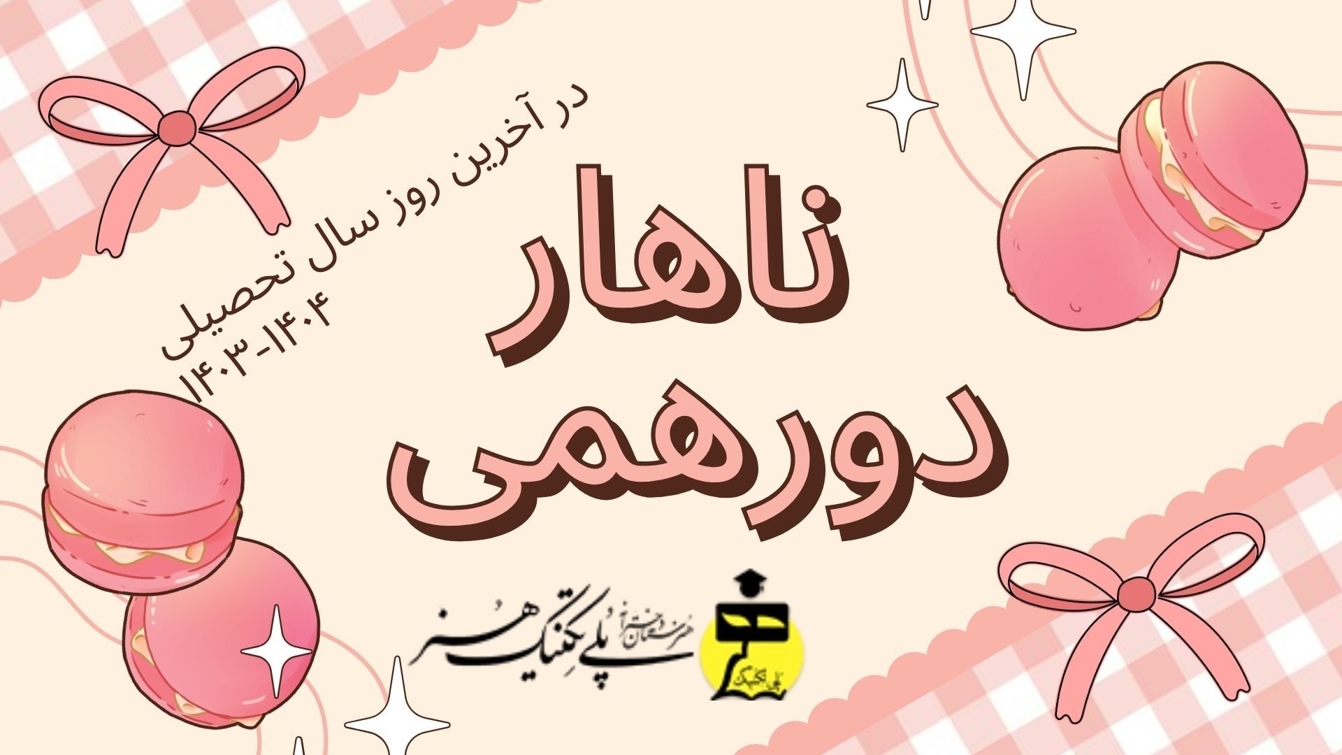 ناهار دورهمی در آخرین روز سال تحصیلی ۱۴۰۴-۱۴۰۳