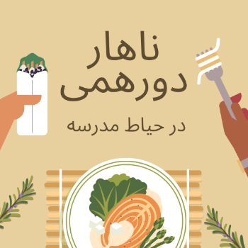 ناهار دورهمی در آخرین روز سال تحصیلی ۱۴۰۴-۱۴۰۳