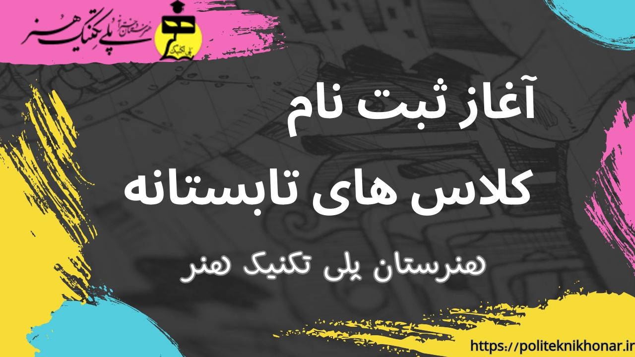 📣آکادمی تابستانه هنرستان پلی تکنیک هنر ثبت نام می کند