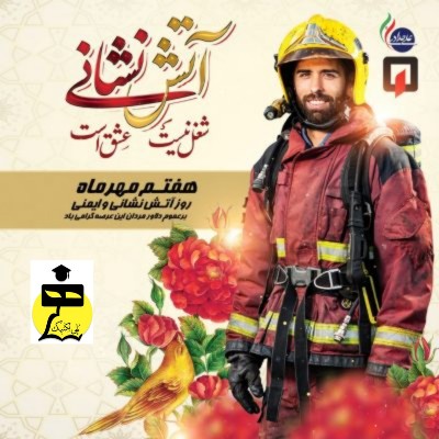 🔥🚒 برگزاری مانور آتش‌نشانی و زلزله در هنرستان پلی‌تکنیک هنر 🚒🔥