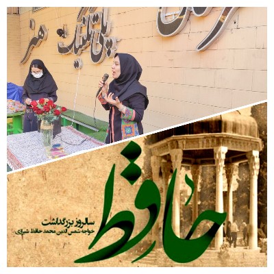   📜✨ ۲۰ مهر، روز حافظ شیرازی گرامی باد ✨📜