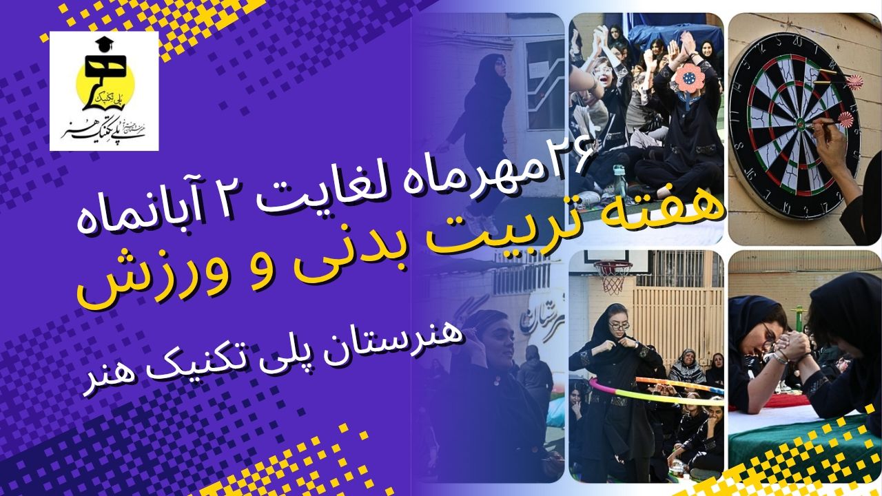  هفته تربیت بدنی و ورزش گرامی باد 🌿