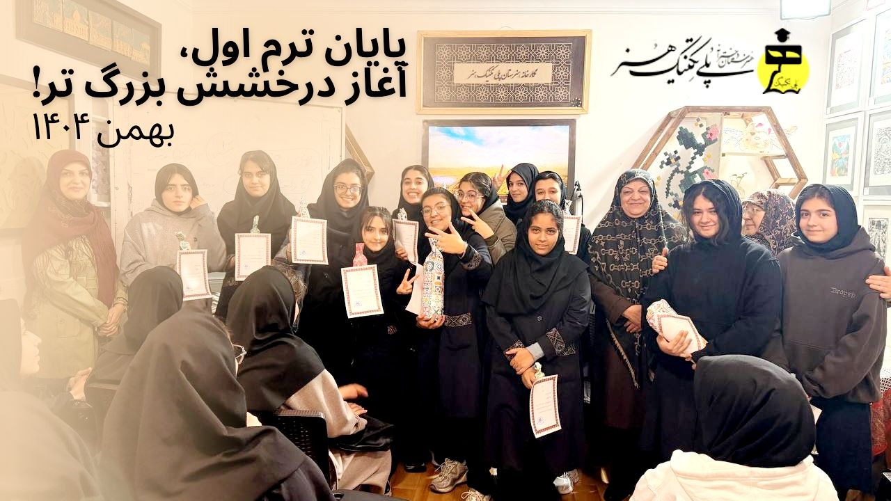 پایان ترم اول، آغاز درخشش بزرگ تر!