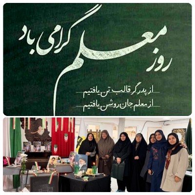 روز معلم گرامی باد 🌹