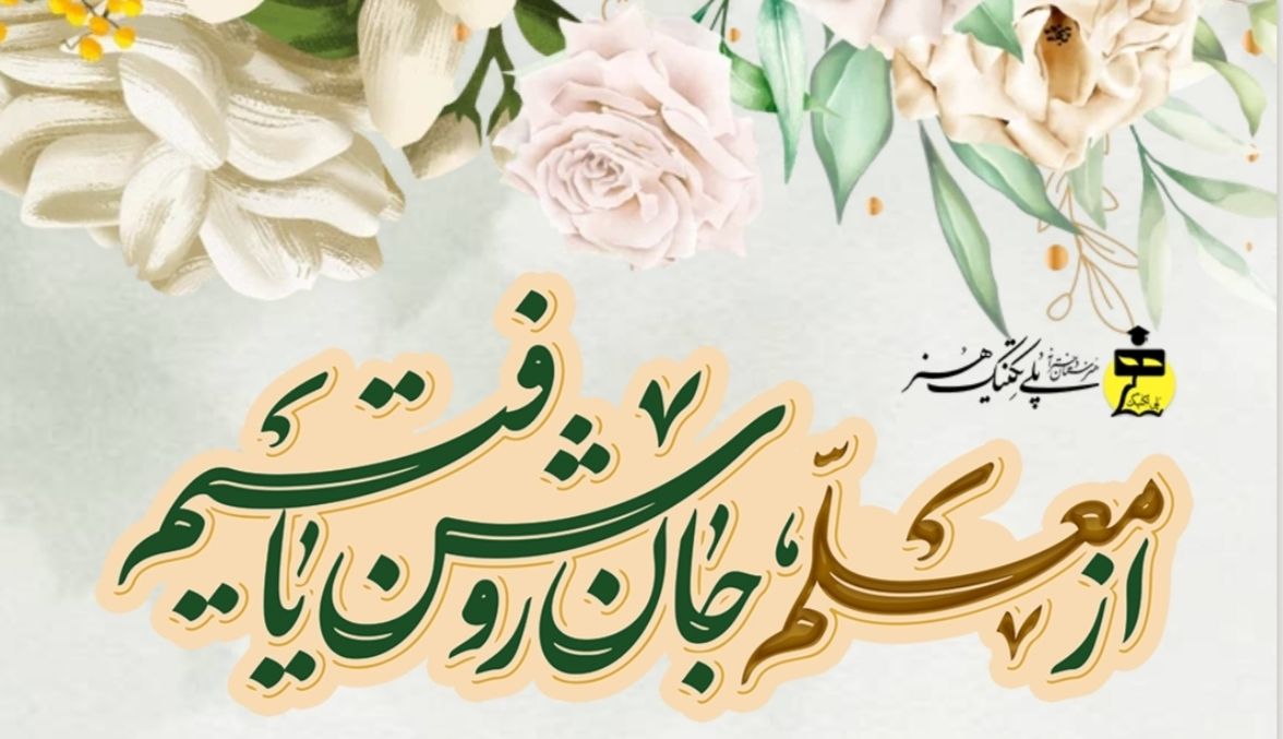 روز معلم گرامی باد 🌹