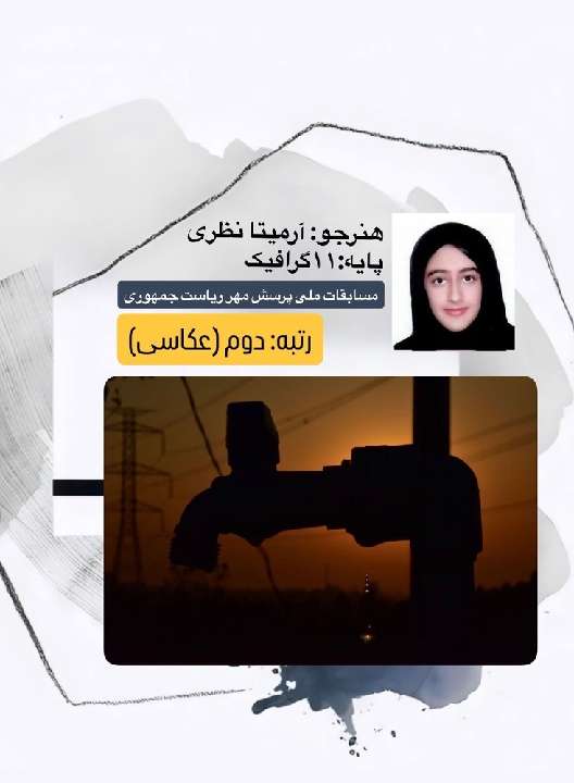 آرمیتا نظری نیا - ۱۱ گرافیک 