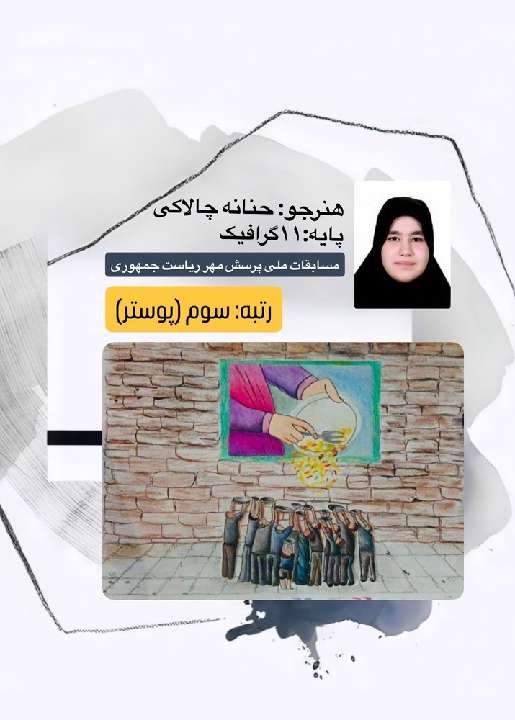حنانه چالاکی - ۱۱ گرافیک 