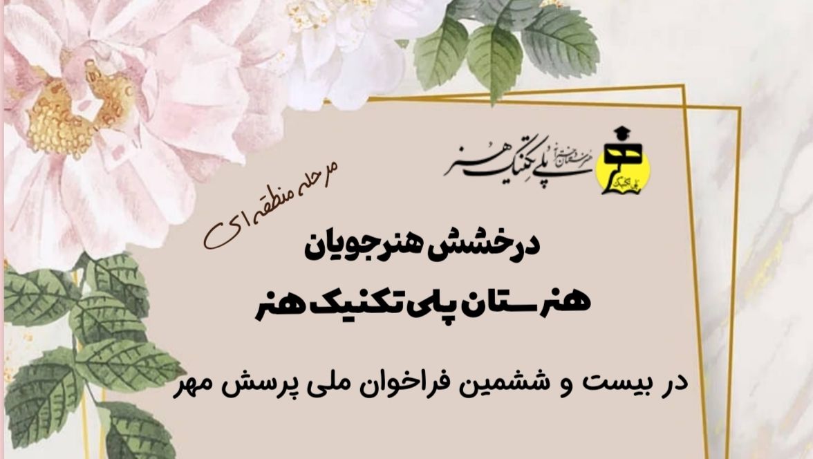 🌟 درخشش هنرجویان هنرستان پلی‌تکنیک هنر در بیست و ششمین مسابقه ملی پرسش مهر 🌟
