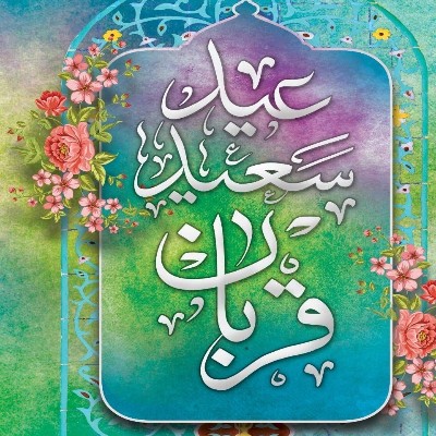 عید سعید قربان، عید بندگی، اخلاص و ایثار مبارک!