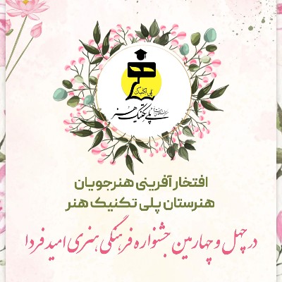 افتخار آفرینی هنرجویان هنرستان پلی تکنیک هنر 