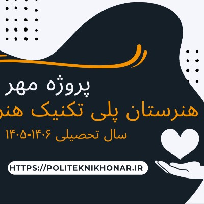 پروژه مهر ۱۴۰۵ هنرستان پلی تکنیک هنر 