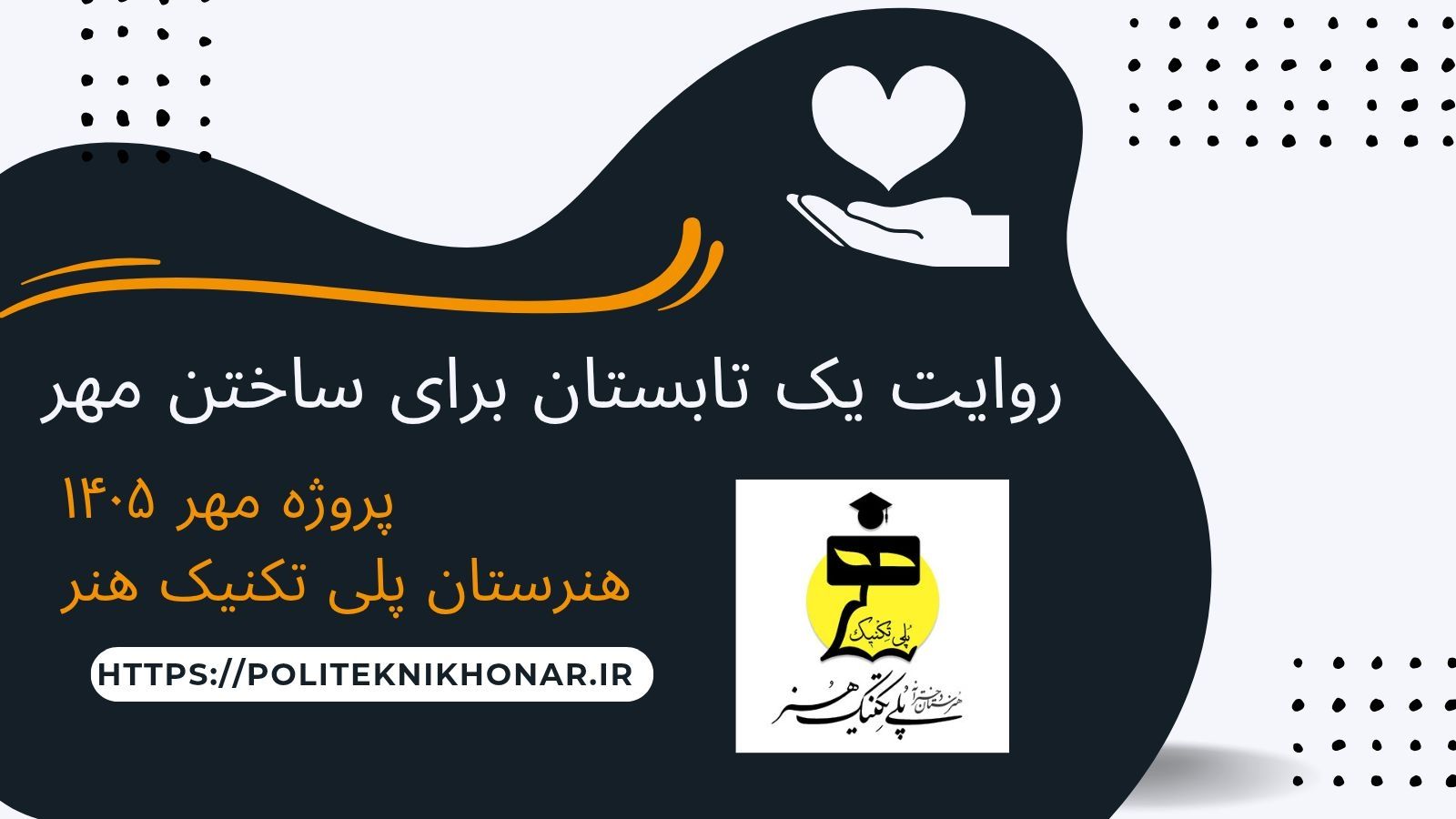 پروژه مهر ۱۴۰۵ هنرستان پلی تکنیک هنر 