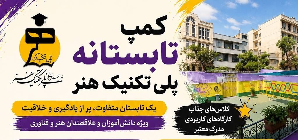 کمپ تابستانه پلی تکنیک هنر 