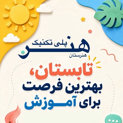 کمپ تابستانه پلی تکنیک هنر 