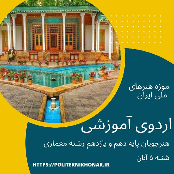 اردوی آموزشی موزه هنرهای ملی ایران 