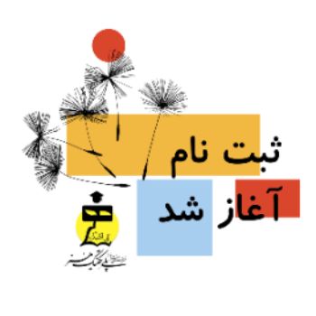 ثبت نام سال تحصیلی ۱۴۰۵-۱۴۰۴ آغاز شد