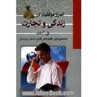 اسرار موفقیت زندگی و تجارت