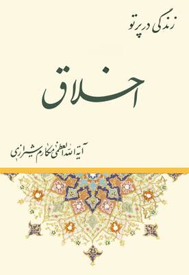 زندگی بهتر از پرتو اخلاق