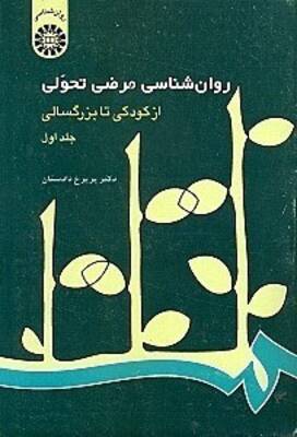 روانشناسی مرضی تحولی