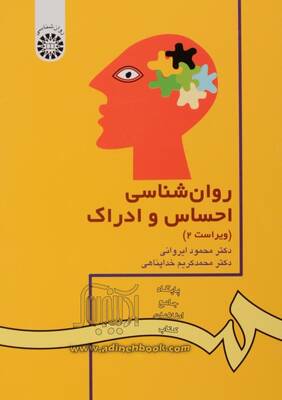 روانشناسی احساس و ادراک