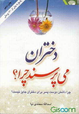 دختران می پرسند چرا