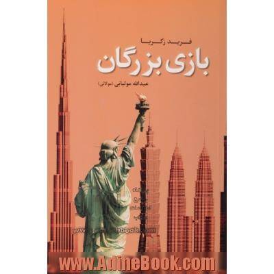 بازی بزرگان