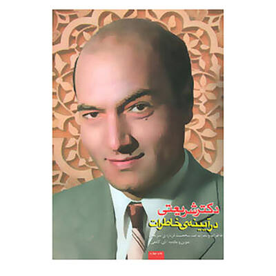 در آیینه ی خاطرات