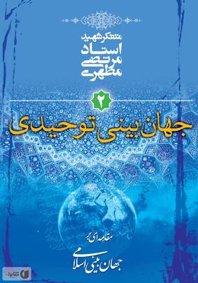جهان بینی توحیدی
