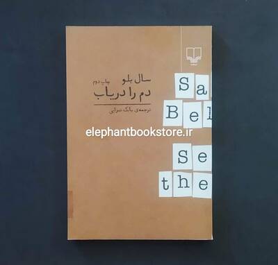 دم را دریاب