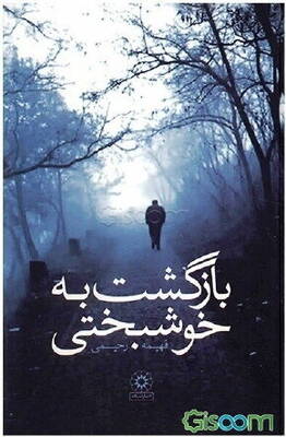 به تو بازخواهم بازگشت