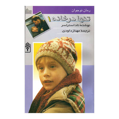 تنها در خانه