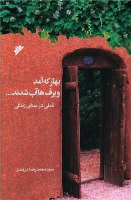 بار که آمد و برف ها آب شدند