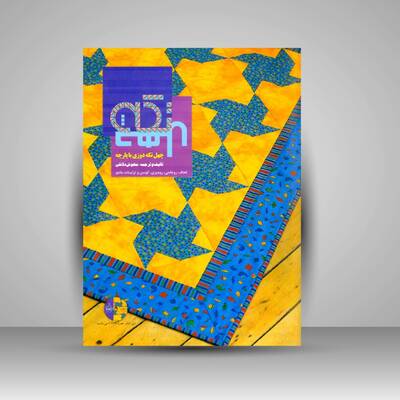 آموزش چهل تکه دوزی با پارچه