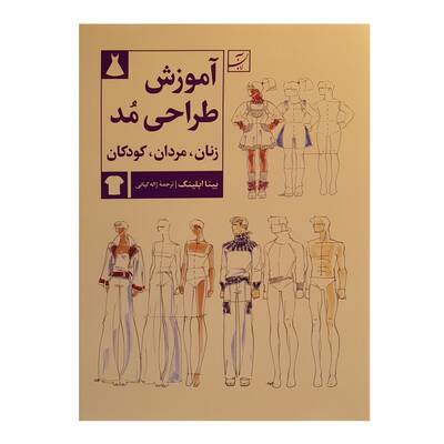 آموزش طراحی مد زنان و مردان و کودکان