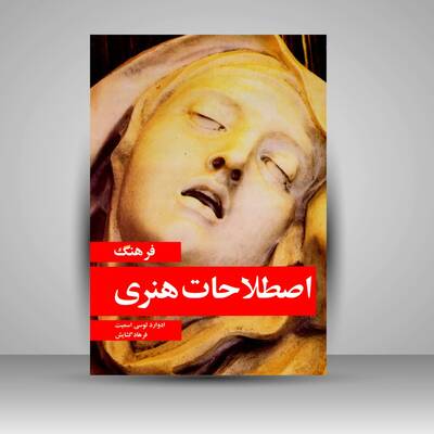اصطلاحات هنری