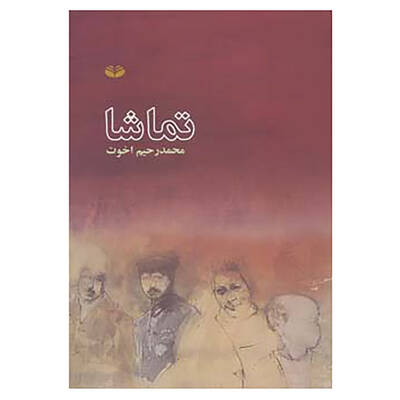تماشا