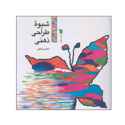 شیوه طراحی ذهنی