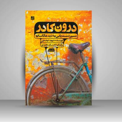 درون کادر مسیر دستیابی به دید عکاسانه